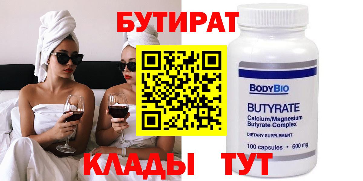 БУТИРАТ Butirat Нягань